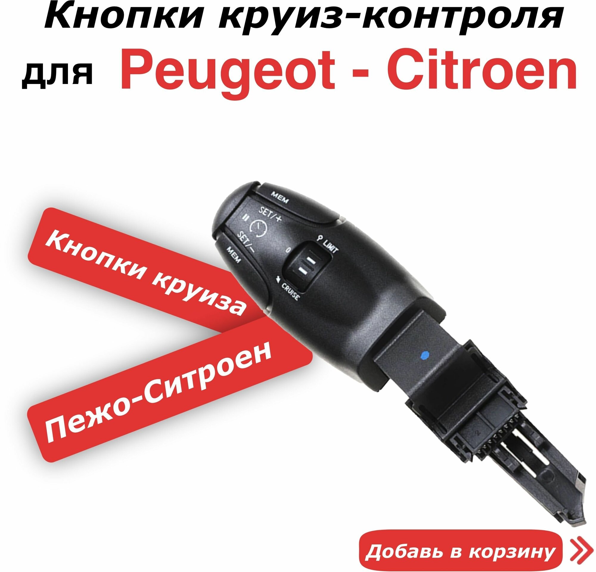 Круиз контроль для Пежо Peugeot Ситроен Citroen