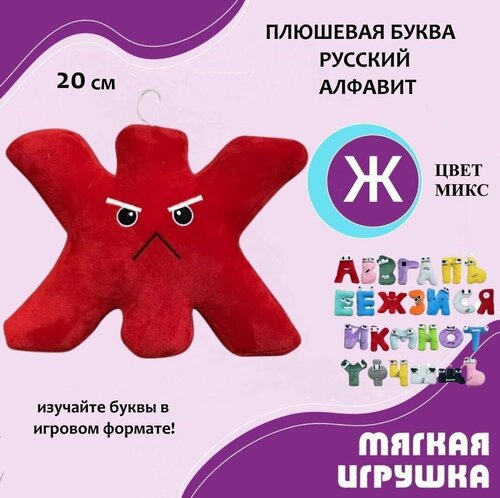 Мягкая буква Ж русский алфавит 20 см красная, антистресс, детская плюшевая игрушка для детей, развивающая игра