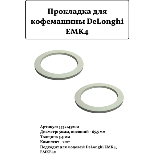 de longhi 5513200419 уплотнительная прокладка для кофемашины белый Прокладка для кофемашины DeLonghi EMK4, 5332145200, 2шт.