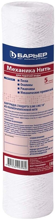 Картридж фильтра Барьер Механика для горячей воды нитяной 5 мкм 10SL