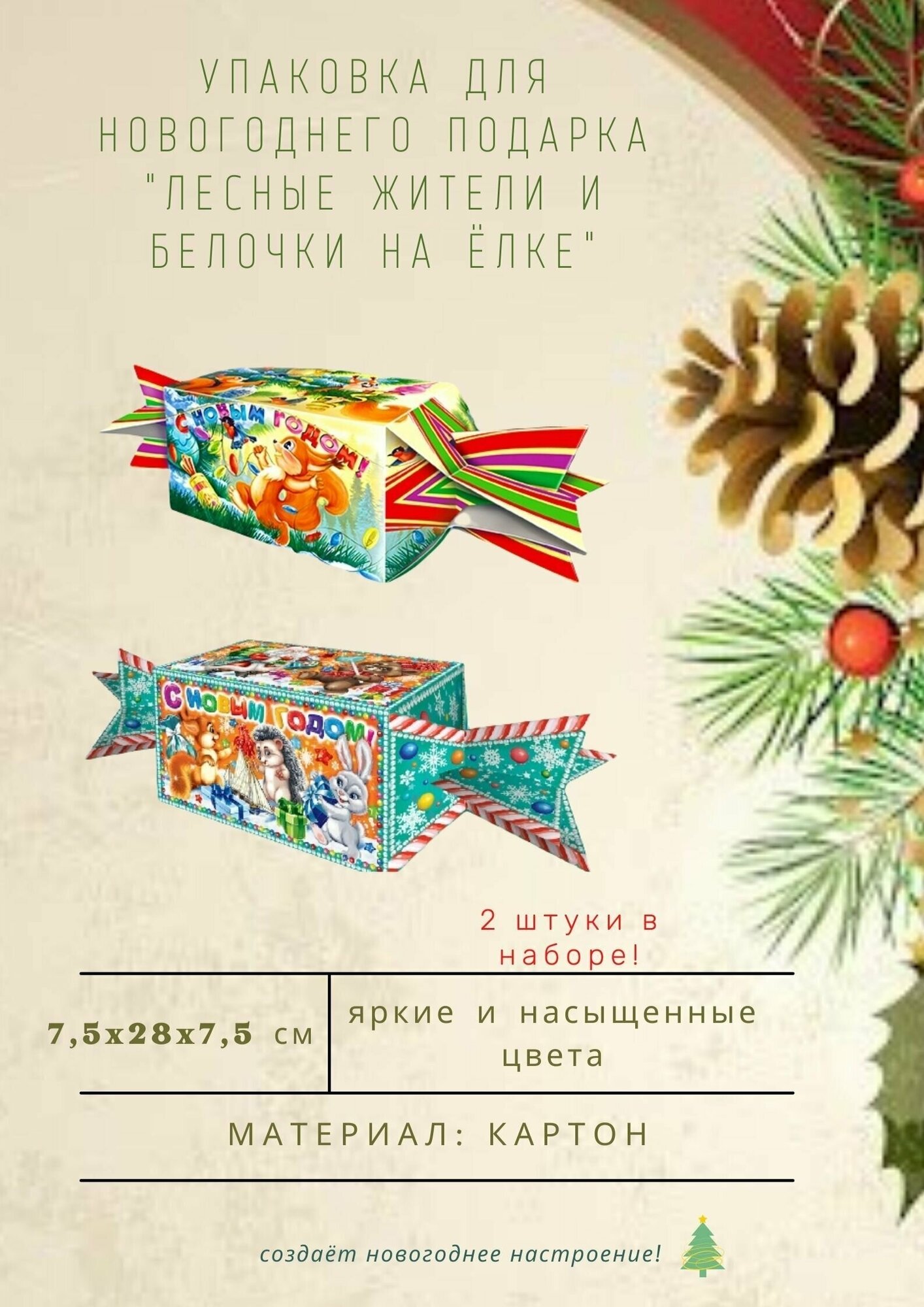 Подарочная новогодняя упаковка картонная Белочки на Ёлке и Конфета Лесные жители 2 штуки для подарка на Новый год