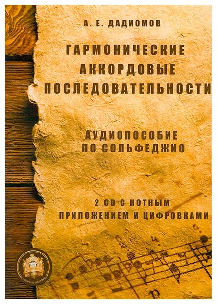 5-94388-030-5 Гармонические аккордовые последовательности + 2 CD, Издательский дом В. Катанского