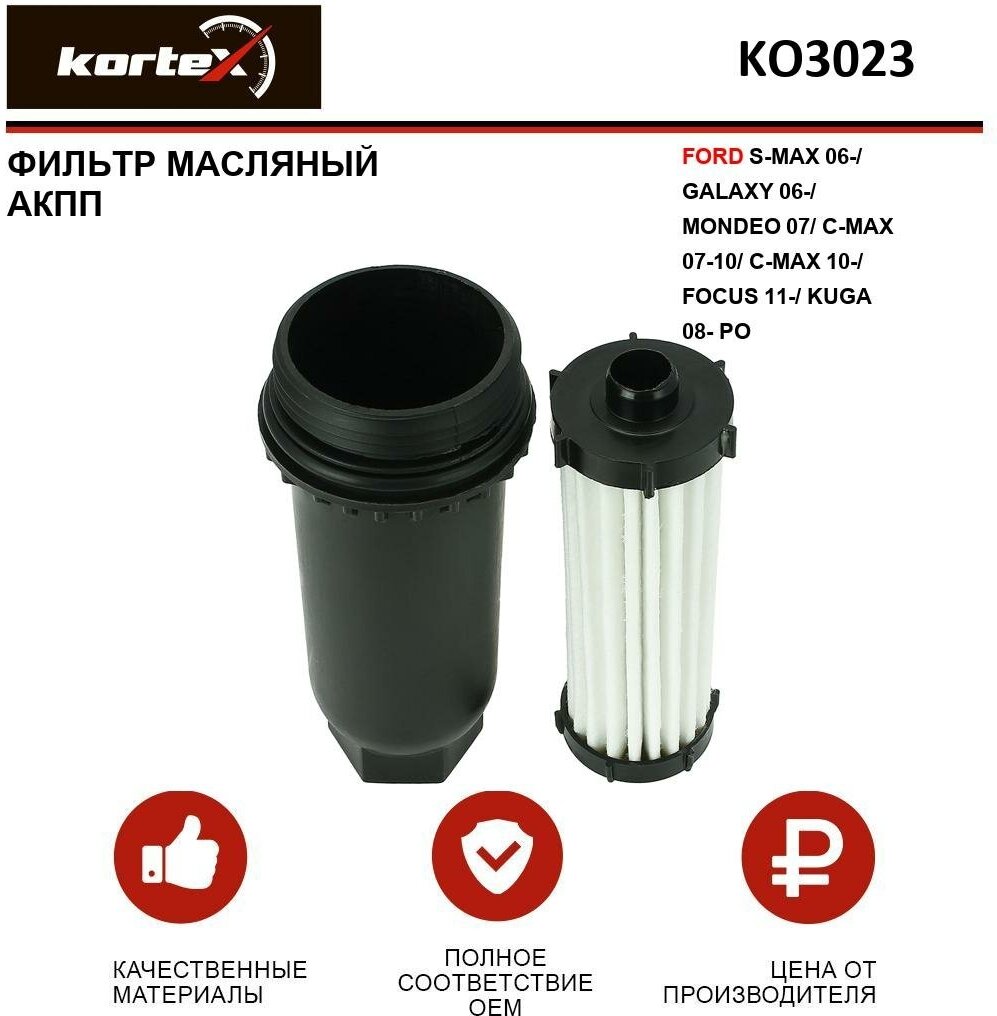 Фильтр масляный Kortex для АКПП Ford S-Max 06- / Galaxy 06- / Mondeo 07 / C-Max 07-10 / C-Max 10- / Focus 11- / Kuga 08- PO ОЕМ 1589089;7M5R6C631AD; HX