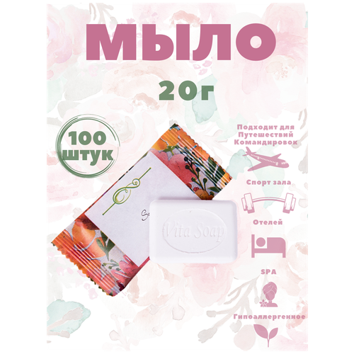 Одноразовое мыло для рук, 20 г, флоупак - 100 штук. Косметика для гостиниц и отелей. Мини косметика. Коллекция Акварели одноразовое мыло для рук 350 штук 20 г гофрэ для гостиниц и отелей косметика для гостиниц и отелей коллекция акварели