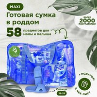Готовая сумка, набор в роддом для мамы и малыша в комплектации "MAXI" (58 товаров) цвет синий тонированный