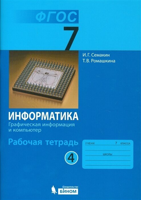 Информатика. 7 класс. Рабочая тетрадь в 5-ти ч. Часть 4. Графическая информация и компьютер. - фото №1