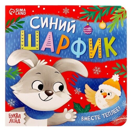 Картонная книга Синий шарфик Вместе теплее 12 стр 275₽