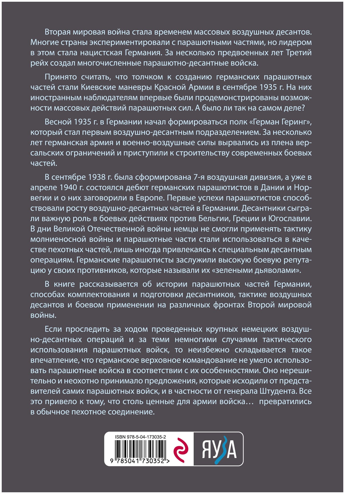 Германские парашютисты (Гончаров Владислав Львович) - фото №2