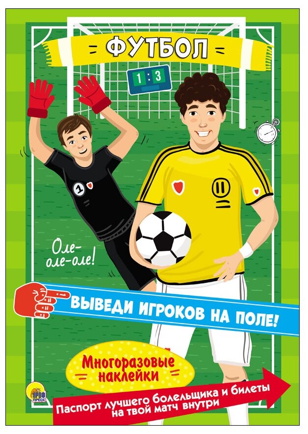 Футбол. Многоразовые наклейки (Иванова А. (худ.)) - фото №1