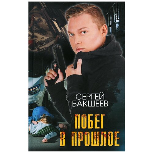 Побег в прошлое: роман. Бакшеев С.