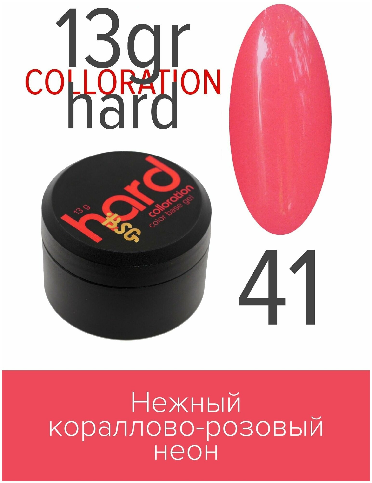 BSG Цветная жесткая база Colloration Hard №41 - Нежный кораллово-розовый неон (13 г)