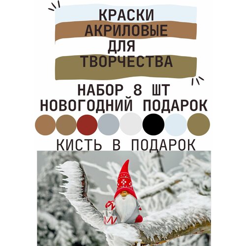 Краски акриловые, набор 8 штук, Новогодний подарок