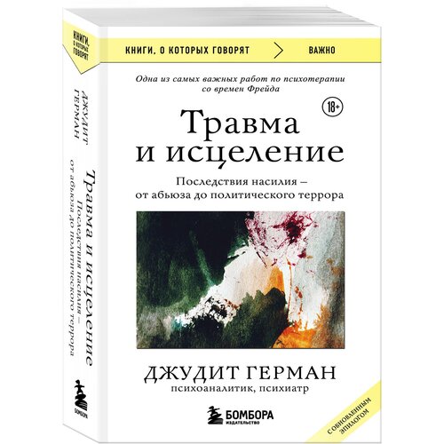 Герман Джудит. Травма и исцеление. Последствия насилия от абьюза до политического террора (с обновленным эпилогом)