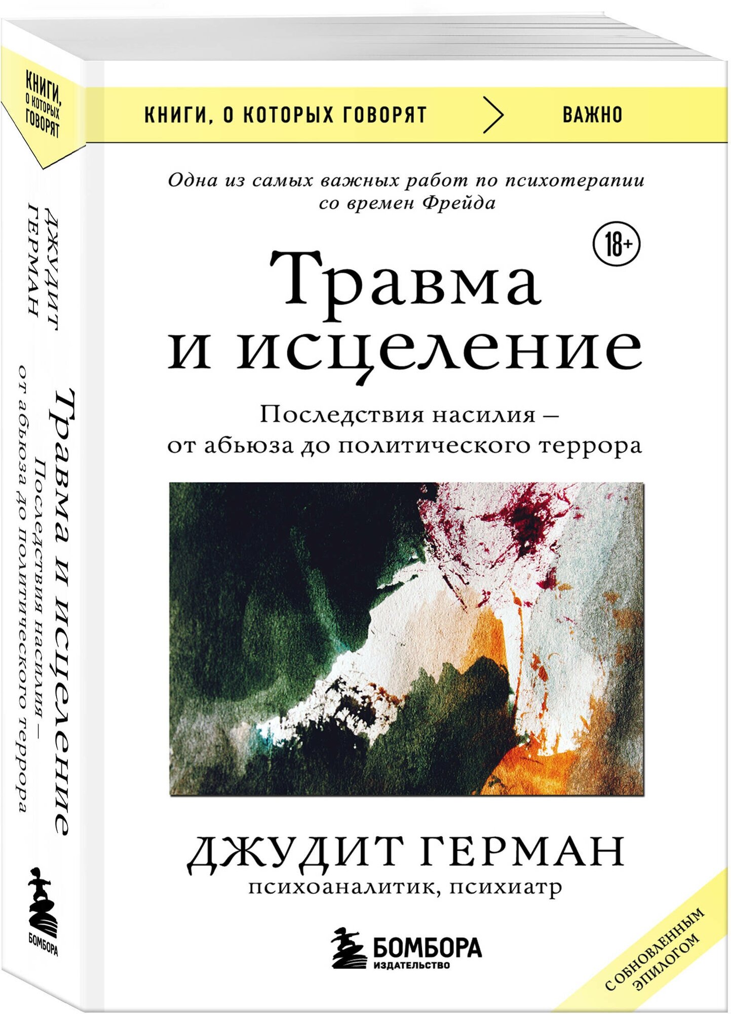Травма и исцеление. Последствия насилия от абьюза до политического террора (с обновленным эпилогом) - фото №1