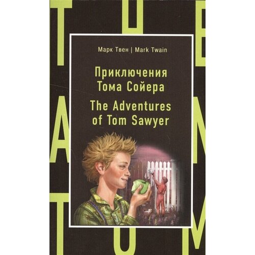 Приключения Тома Сойера / The Adventures of Tom Sawyer