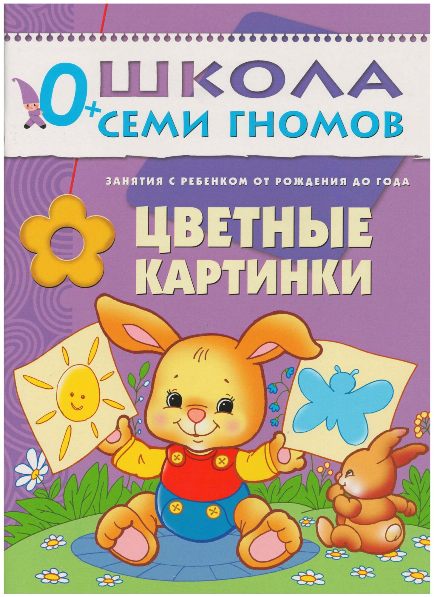 Школа семи гномов Первый год Цветные картинки Занятия с ребенком от рождения до года Пособие Денисова Д 0+