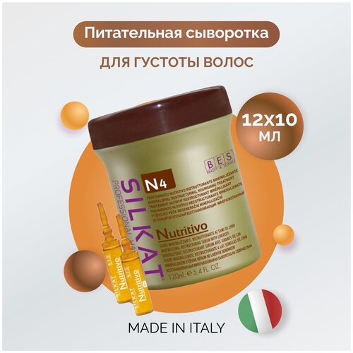 Сыворотка для волос BES SILKAT NUTRITIVO N4 питательная с минералами, 12*10мл / сыворотка для сухих, ломких, ослабленных волос / Итальянская косметика