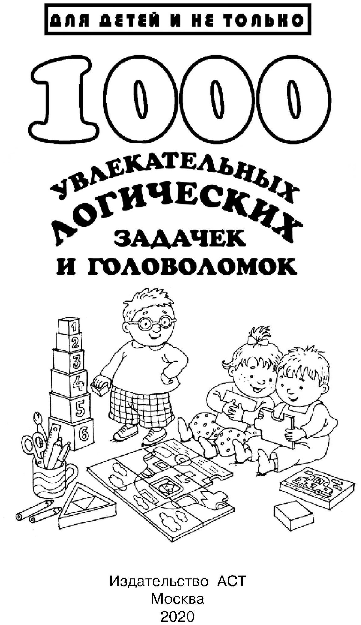 1000 увлекательных логических задачек и головоломок - фото №3