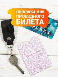 Чехол для проездного билета, пропуска, банковской карты пластиковый, обложка, картхолдер мужской, женский, оригинального дизайна "Розовые облака"