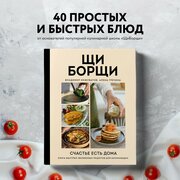 Гречина А, Инжуватов В. ЩиБорщи. Счастье есть дома. Книга быстрых жизненных рецептов для начинающих