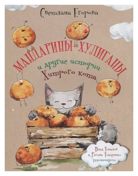 Мандарины-хулиганы и другие истории Хитрого кота - фото №1