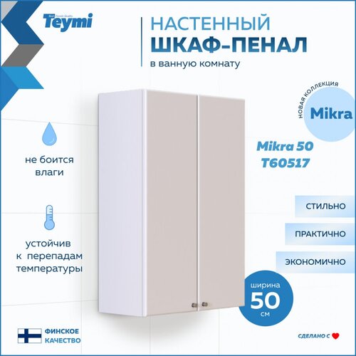 Шкаф навесной Teymi Mikra 50 белый T60517 3905₽