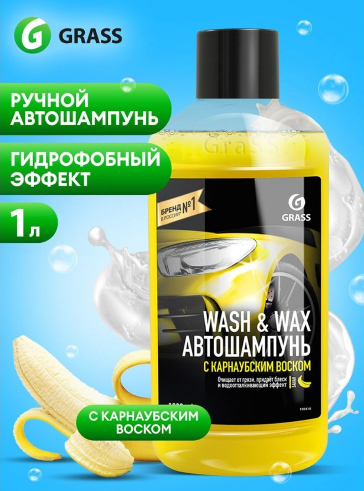 Автошампунь с карнаубским воском Wash & Wax (флакон 1л)