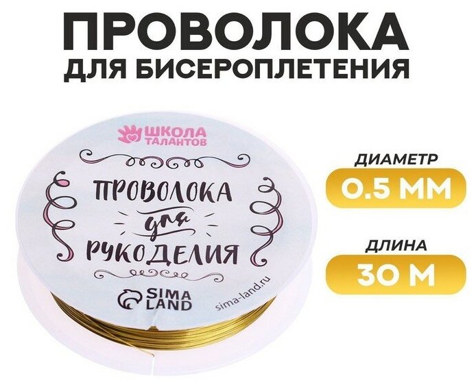 Школа талантов Проволока для бисероплетения D= 0,5 мм, длина 30 м, цвет золотой