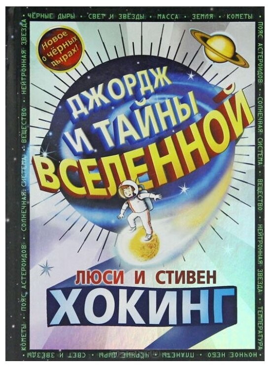 Джордж и тайны вселенной (Хокинг Стивен, Хокинг Люси, Гальфар Кристоф) - фото №1