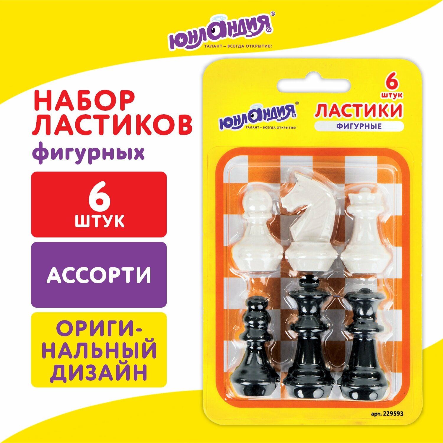 Ластики фигурные юнландия "Шахматы" набор 6 шт, черно-белые, 229593