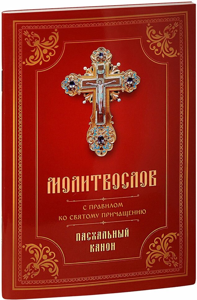 Молитвослов с правилом ко Святому Причащению. Пасхальный канон