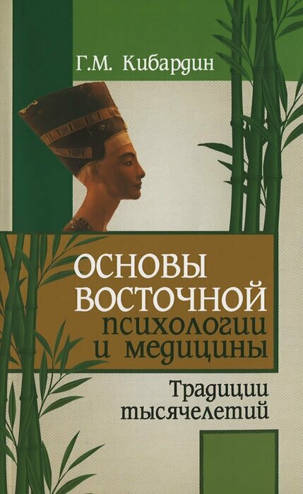 Основы восточной психологии и медицины. Традиции тысячелетий - фото №1