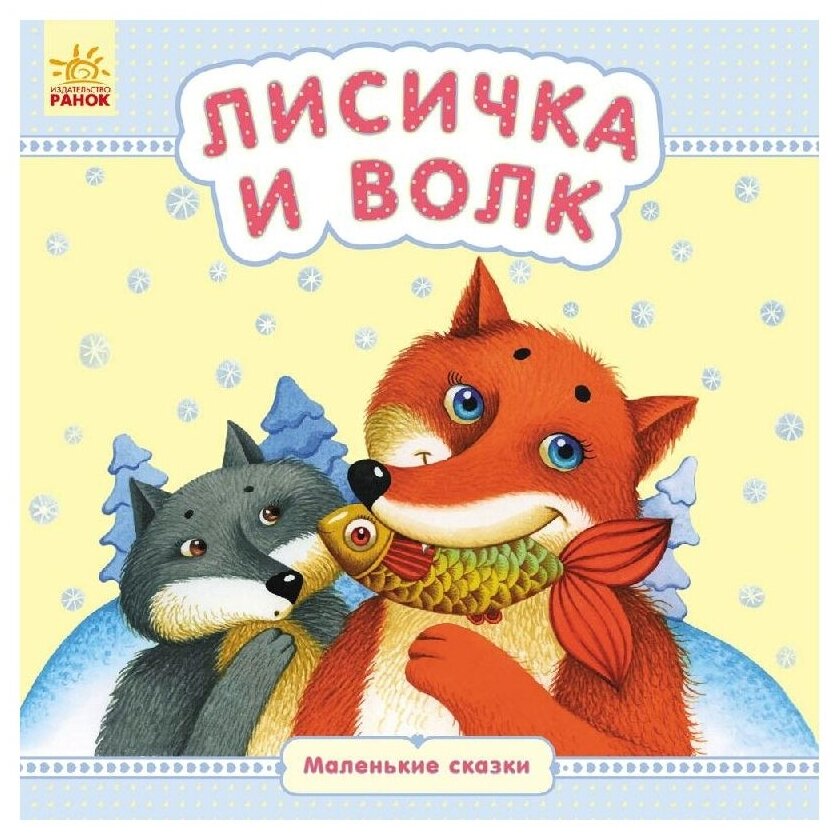 Лисичка и волк (Каспарова Юлия Владимировна) - фото №1