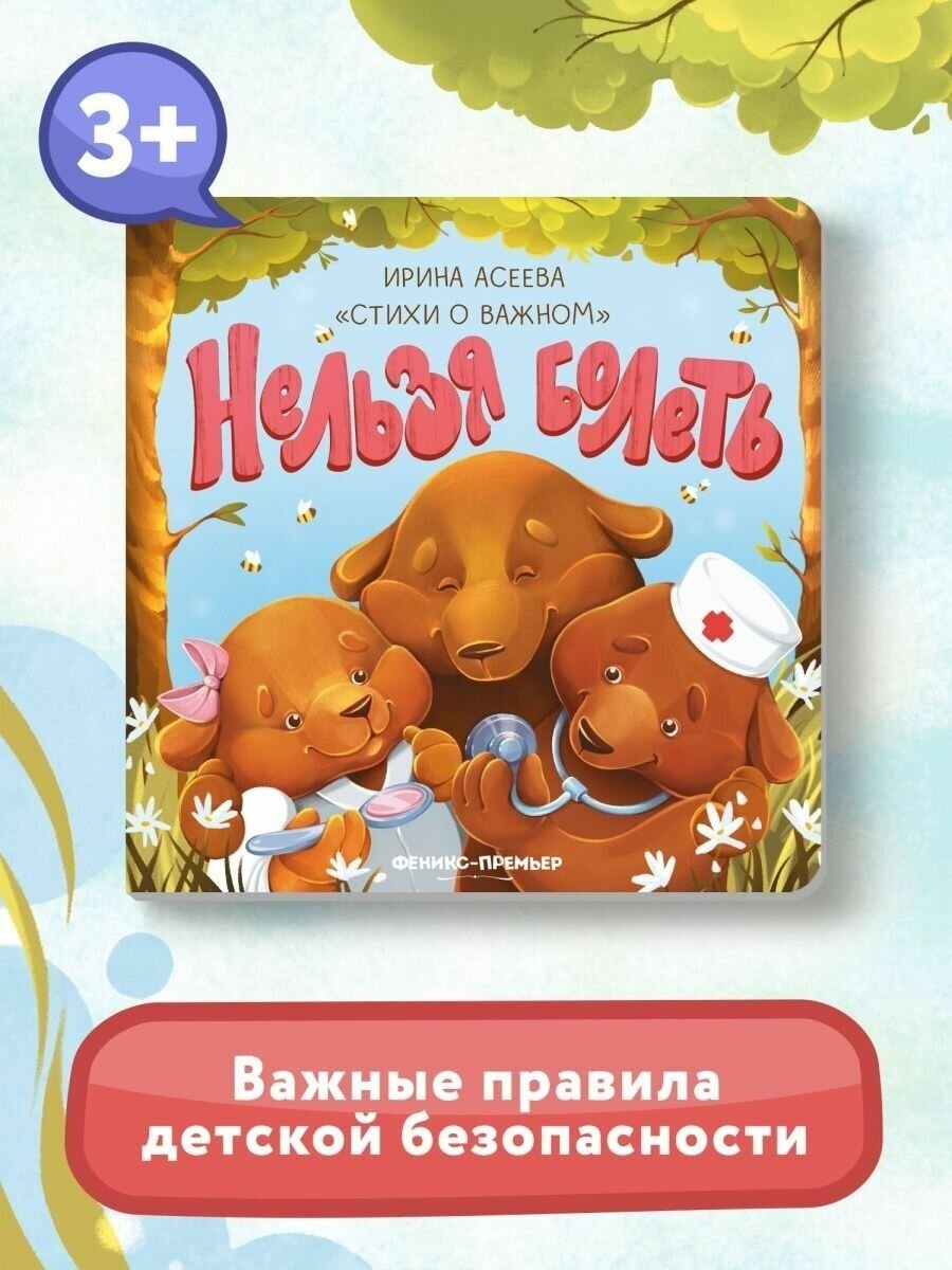 Нельзя болеть (Асеева Ирина Ивановна) - фото №7