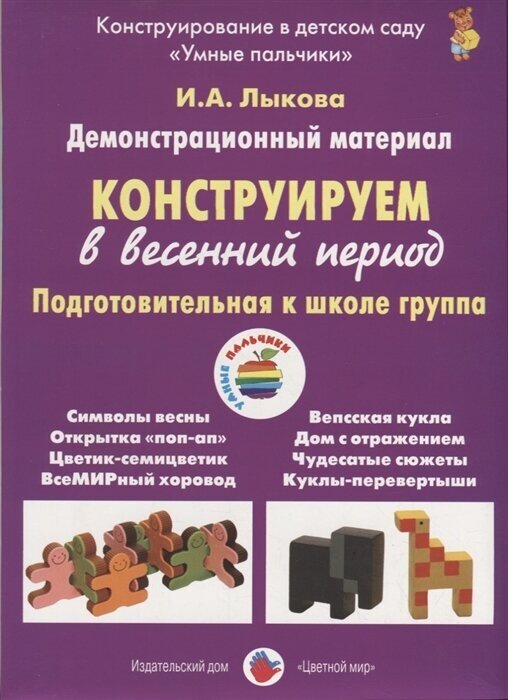 Конструируем в весенний период. Подготовительная к школе группа. Демонстрационный материал