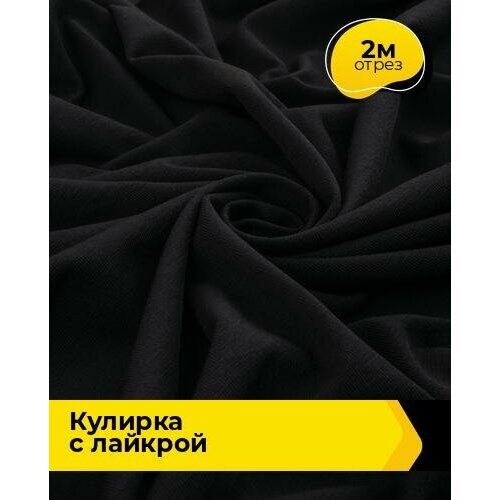 Ткань для шитья и рукоделия Кулирка с лайкрой 300гр. 40/1 2 м * 180 см, черный 001 ткань для шитья и рукоделия кулирка с лайкрой 5 м 180 см черный 001