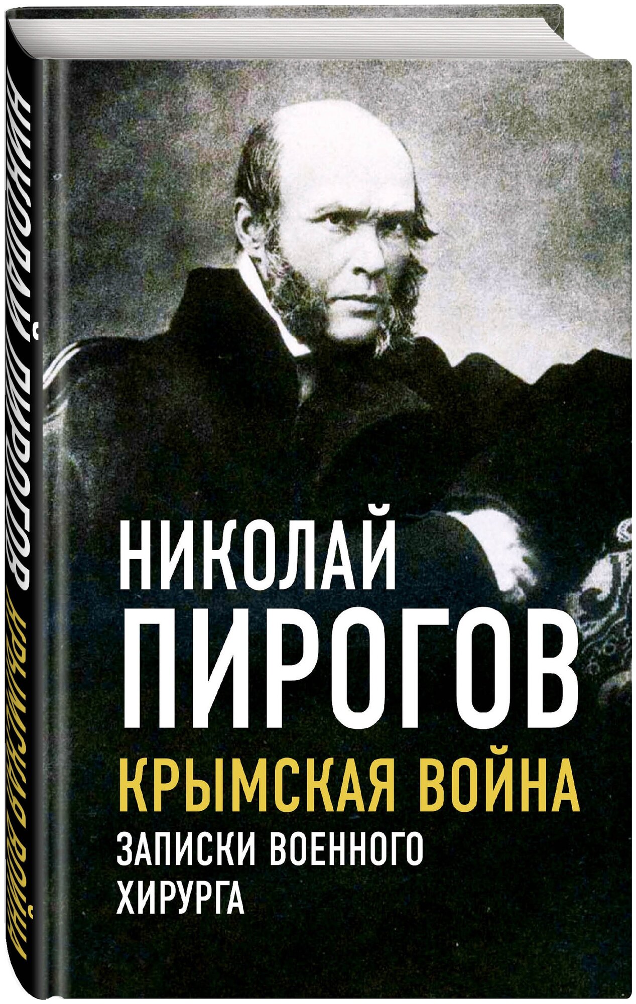 Пирогов Н. И. Крымская война. Записки военного хирурга