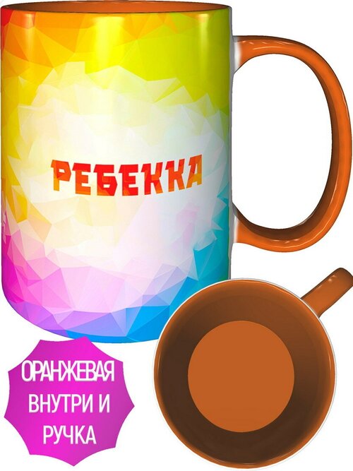 Кружка именная Ребекка - с оранжевой ручной и оранжевая внутри