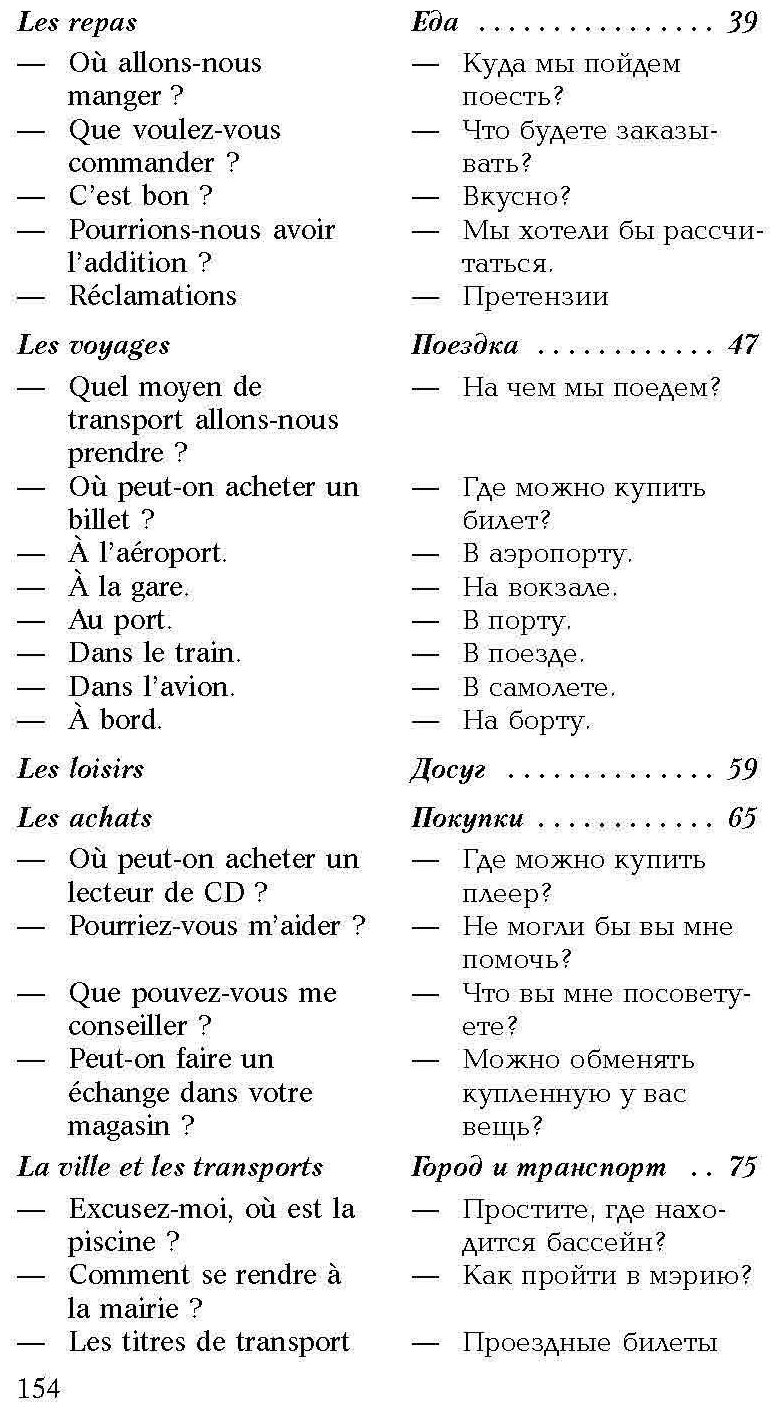 Разговорный французский в диалогах - фото №16