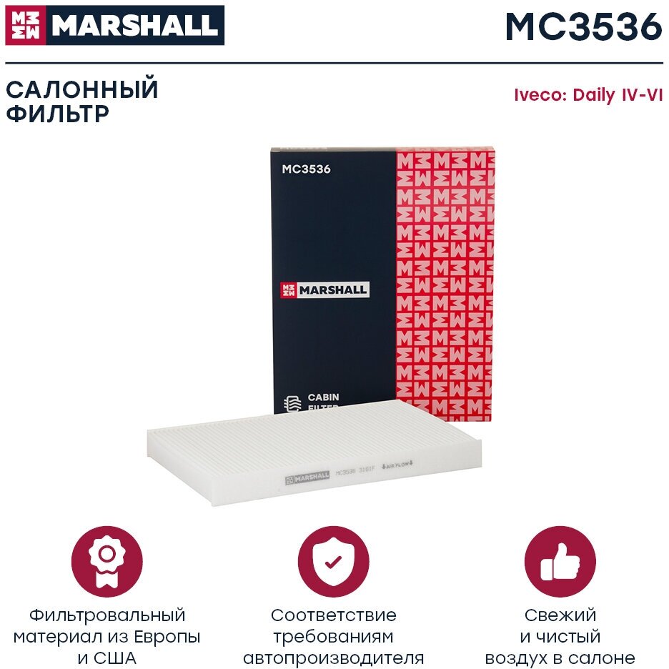 Фильтр салонный MARSHALL MC3536 для Iveco Daily IV-VI 06- // кросс-номер MANN CU 2952 // OEM 2994769; 3802821; 500086267