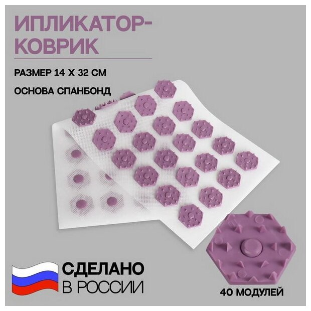 фото Ипликатор-коврик, основа спанбонд, 40 модулей, 14 x 32 см, цвет белый/лавандовый
