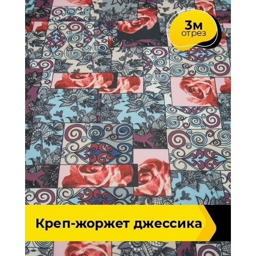 Ткань для шитья и рукоделия Креп-жоржет Джессика 3 м * 150 см, мультиколор 015 ткань для шитья и рукоделия креп жоржет джессика 3 м 150 см мультиколор 017