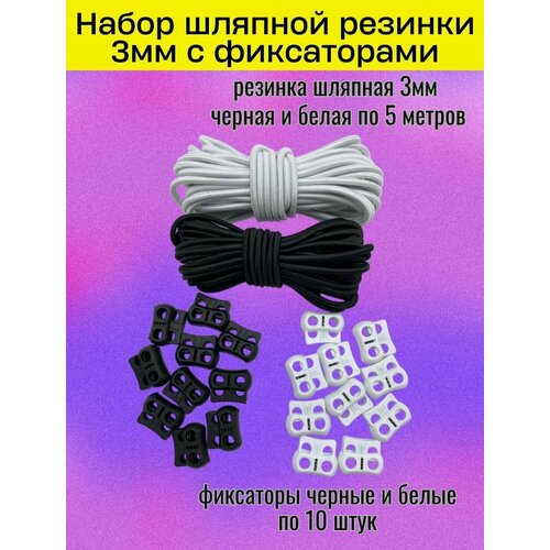 Резинка круглая, шляпная, набор резинка и фиксаторы, шнур эластичный 3мм шнур jack6 3мм jack6 3мм 1 5м