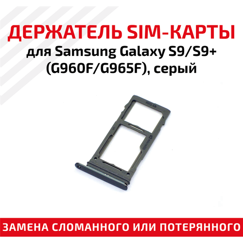 Лоток (держатель, контейнер, слот) SIM-карты для мобильного телефона (смартфона) Samsung Galaxy S9 (G960F), S9 Plus (G965F), серый лоток держатель контейнер слот sim карты для мобильного телефона смартфона samsung galaxy s9 g960f s9 plus g965f фиолетовый