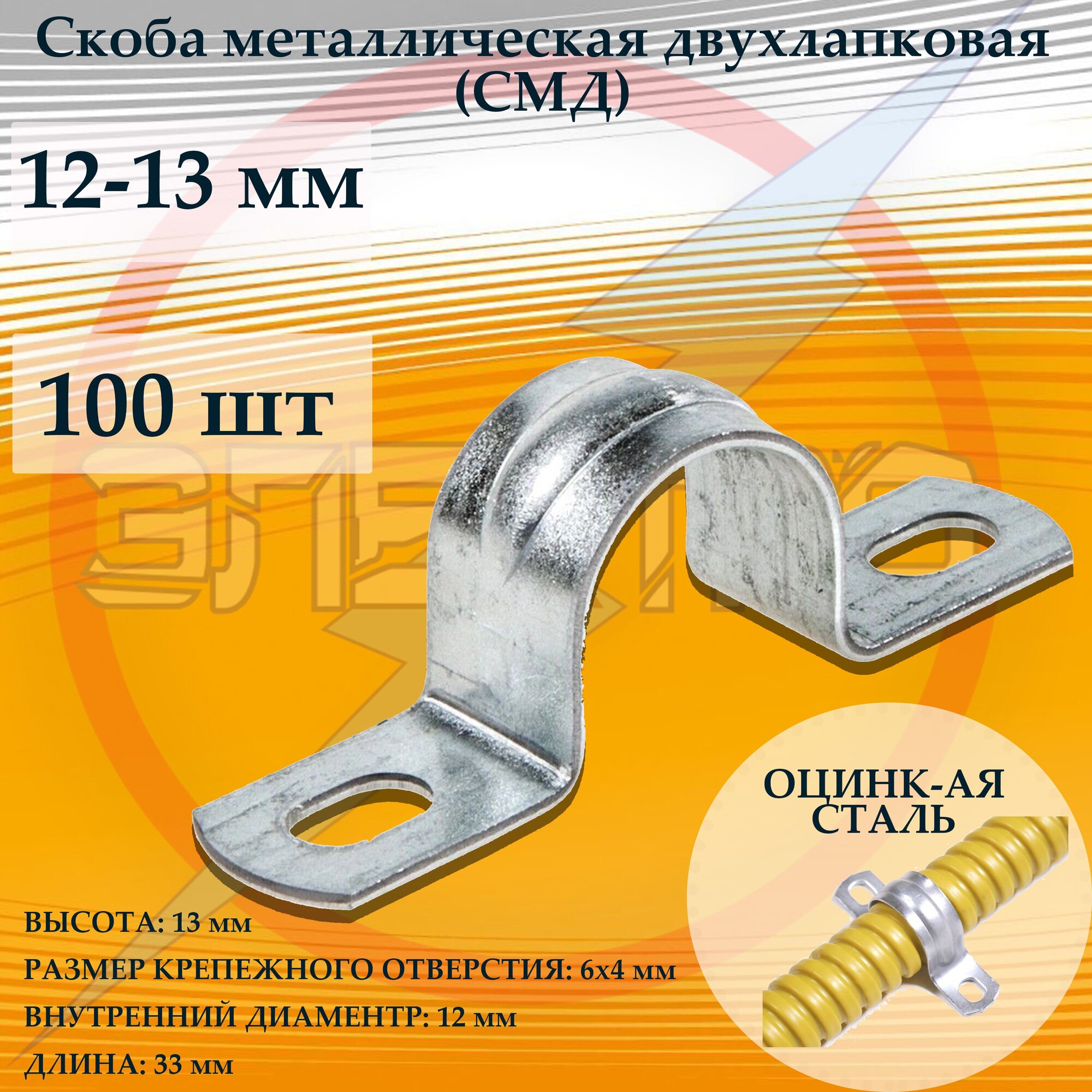 Скобы металлические СМД 12-13