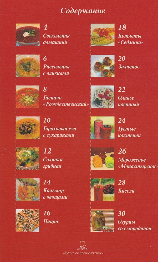 Постная кухня. Универсальные рецепты для всей семьи - фото №5