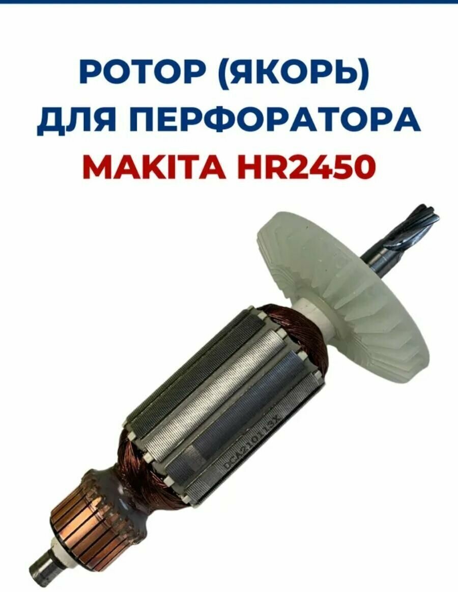 Ротор (Якорь) для перфоратора MAKITA HR2450, для перфоратора макита HR2450