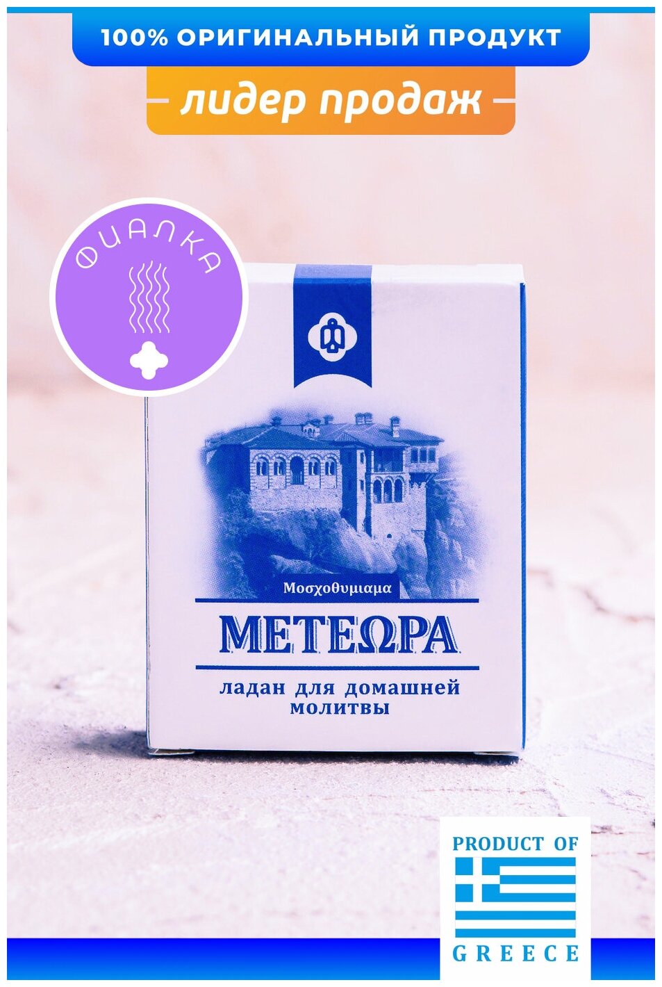 Греческий ладан Метеора, аромат Фиалка, 50 гр (православный, церковный, благовония)