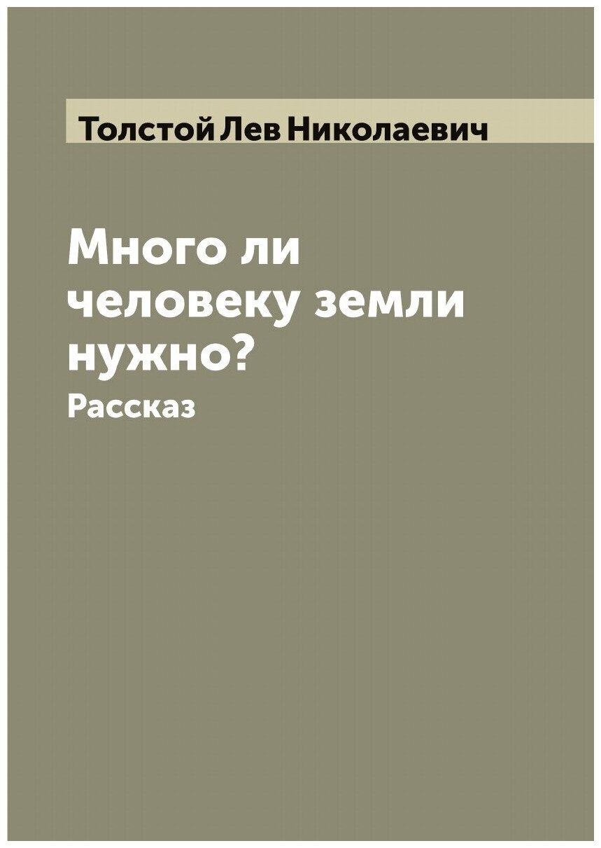 Много ли человеку земли нужно. Рассказ