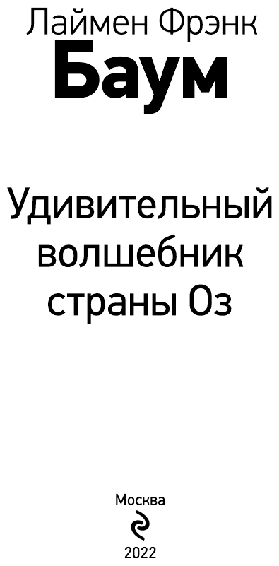 Удивительный волшебник страны Оз - фото №18